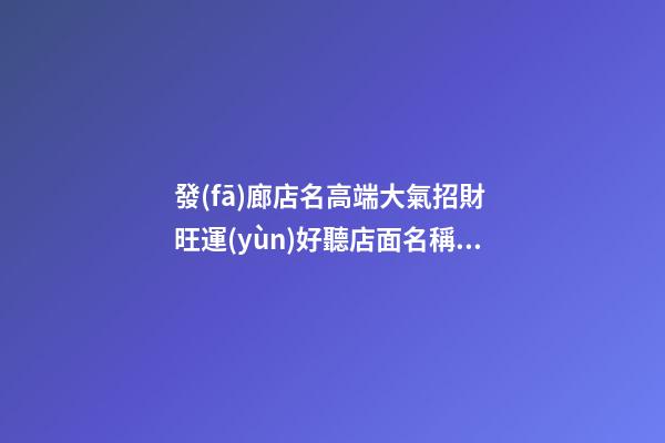 發(fā)廊店名高端大氣招財 旺運(yùn)好聽店面名稱,起名之家-第1張-店鋪起名-玄機(jī)派